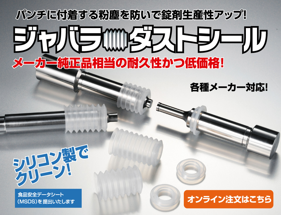 ナガノ精巧・打錠金型・打錠金型パンチ・杵・臼・シリコン・ジャバラ・ダストシール