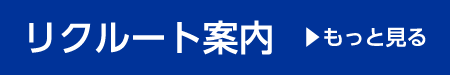 リクルート案内