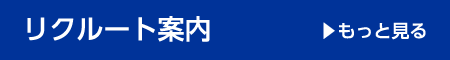 リクルート案内