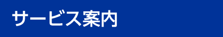 サービス案内
