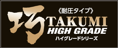 ハイグレードシリーズ巧