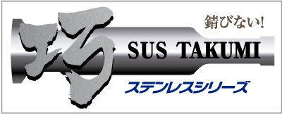 ステンレスシリーズ巧
