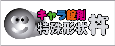 キャラ錠剤 特殊形状杵