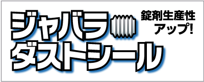 ジャバラ・ダストシール