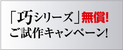 巧シリーズ無償試作