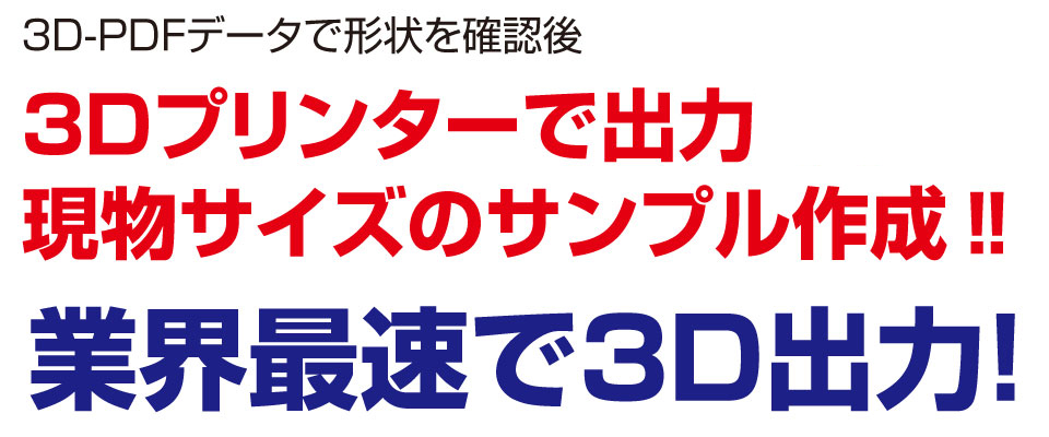 業界最速で3D出力!