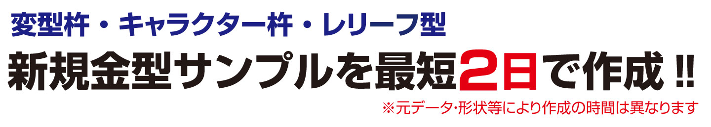 新規金型サンプルを最短2日で作成‼