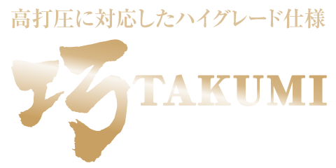 耐圧タイプ　ハイグレードシリーズ巧