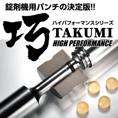 錠剤機用パンチの決定版 ハイパフォーマンスシリーズ巧　ナガノ精巧・打錠金型・杵・高靭性・耐圧・高打圧・耐久性・耐摩耗・巧・takumi・ハイグレード・ハイパフォーマンス・PVDコーティング金型寿命が延びる・高打圧に対応