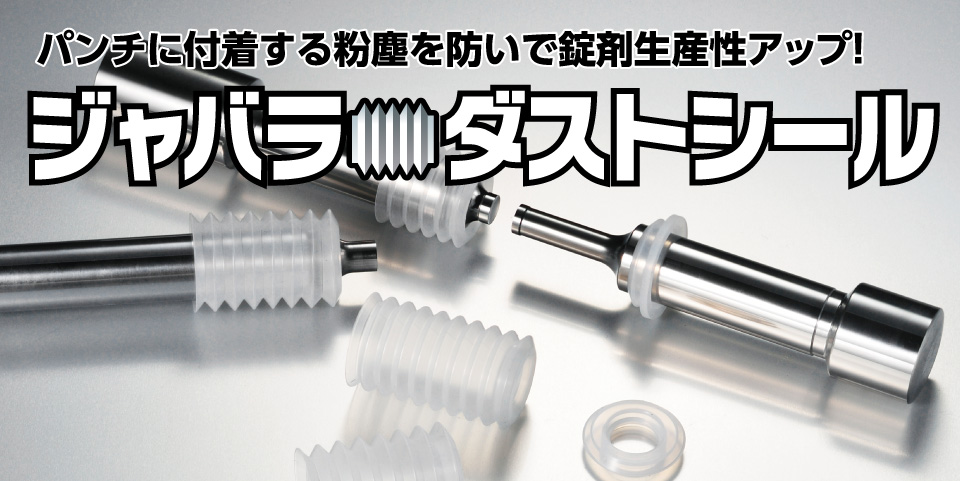 パンチに付着する粉塵を防いで錠剤生産性アップ！ジャバラ・ダストシール　ナガノ精巧・打錠金型・打錠金型パンチ・杵・臼・シリコン・ジャバラ・ダストシール