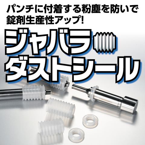 パンチに付着する粉塵を防いで錠剤生産性アップ！ジャバラ・ダストシール　ナガノ精巧・打錠金型・打錠金型パンチ・杵・臼・シリコン・ジャバラ・ダストシール