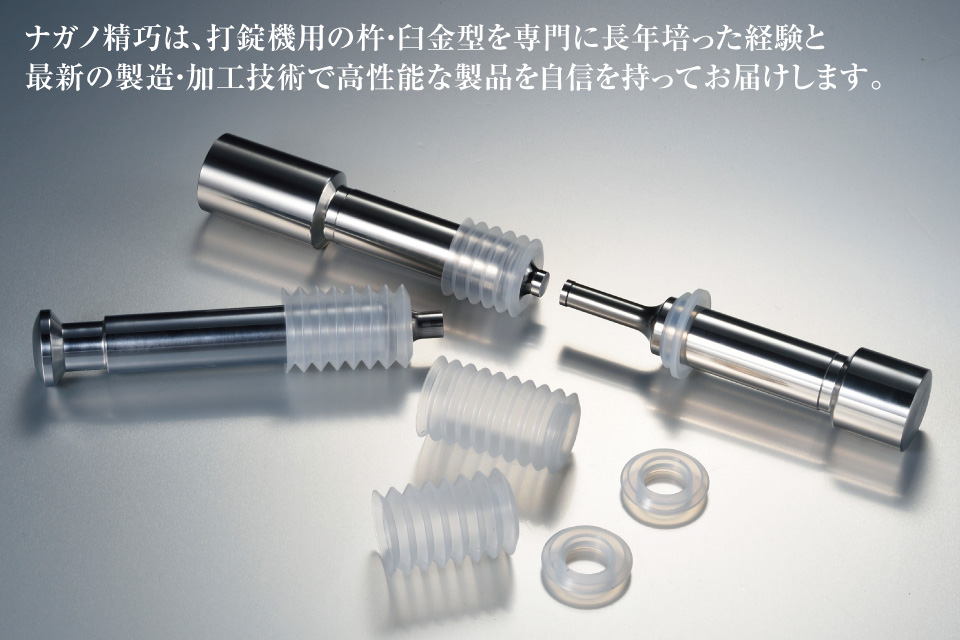 ナガノ精巧は、打錠機用の杵・臼金型を専門に長年培った経験と最新の製造・加工技術で高性能な製品を自信を持ってお届けします。