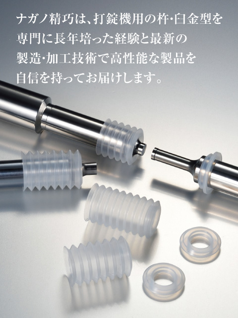 ナガノ精巧は、打錠機用の杵・臼金型を専門に長年培った経験と最新の製造・加工技術で高性能な製品を自信を持ってお届けします。