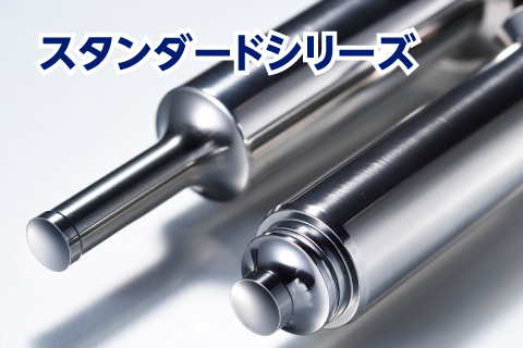 スタンダードシリーズ