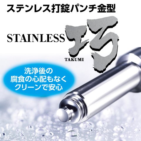 錆びない！ステンレス巧　ナガノ精巧・打錠金型・杵・サビ・耐腐食・塩素・高靭性・耐圧・高打圧・耐久性・耐摩耗・巧・takumi・PVDコーティング・高打圧に対応