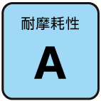 耐摩耗性：A
