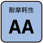 耐摩耗性：AA