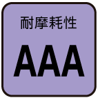 耐摩耗性：AAA