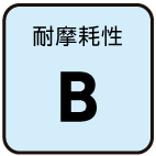 耐摩耗性：B