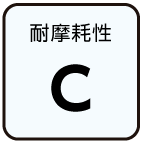 耐摩耗性：C