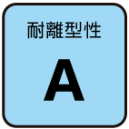 耐離型性：A