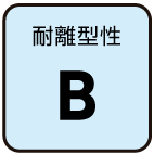 耐離型性：B