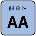 耐食性：AA