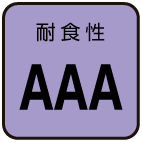 耐食性：AAA