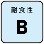 耐食性：B