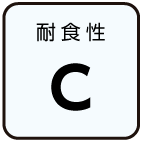 耐食性：C