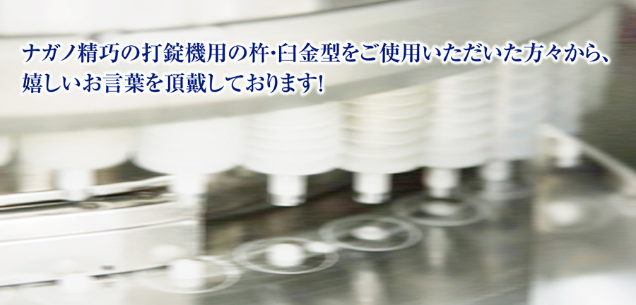 ナガノ精巧の打錠機用の杵・臼金型をご使用いただいた方々から、嬉しいお言葉を頂戴しております